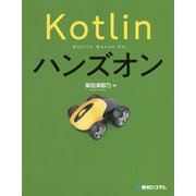 Kotlinハンズオン [単行本]