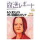 放送レポート　５月号<290>－シンポジウム　もう、変えよう「オトコ」目線のメディア [全集叢書]