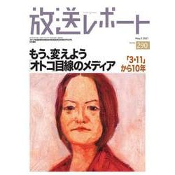 放送レポート　５月号<290>－シンポジウム　もう、変えよう「オトコ」目線のメディア [全集叢書]