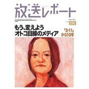 放送レポート　５月号<290>－シンポジウム　もう、変えよう「オトコ」目線のメディア [全集叢書]