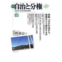 季刊　自治と分権　第83号 [全集叢書]