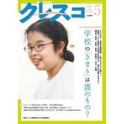 月刊クレスコ ５月号<242>－特集＝学校の「きまり」は誰のもの？ [全集叢書]