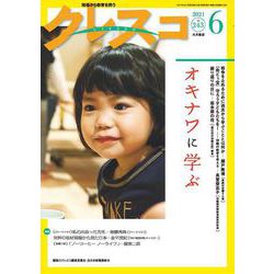 月刊クレスコ　６月号<243>－特集＝オキナワに学ぶ [全集叢書]