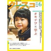 月刊クレスコ　６月号<243>－特集＝オキナワに学ぶ [全集叢書]