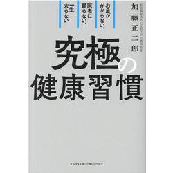 お金がかからない、医者に頼らない、一生太らない究極の健康習慣 [単行本]