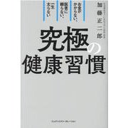 お金がかからない、医者に頼らない、一生太らない究極の健康習慣 [単行本]