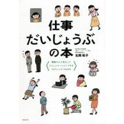 仕事だいじょうぶの本―職場の人と安心してコミュニケーションできるSSTレッスンBOOK [単行本]