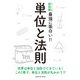ニュートン式超図解 最強に面白い!!単位と法則 [単行本]