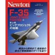 F-35 JOINT STRIKE FIGHTER〈上〉史上初ビッグプロジェクトの始動 復刻版 (ニュートンミリタリーシリーズ) [単行本]