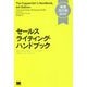 セールスライティング・ハンドブック―広告・DMからWebコンテンツまで、「売れる」コピーのすべて 増補改訂版;新訳 [単行本]