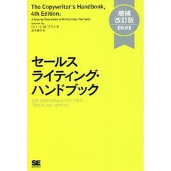 セールスライティング・ハンドブック―広告・DMからWebコンテンツまで、「売れる」コピーのすべて 増補改訂版;新訳 [単行本]