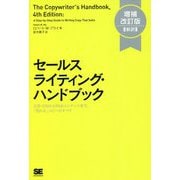 セールスライティング・ハンドブック―広告・DMからWebコンテンツまで、「売れる」コピーのすべて 増補改訂版;新訳 [単行本]
