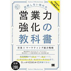 訪問しない時代の営業力強化の教科書―営業×マーケティング統合戦略 [単行本]