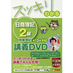 ヨドバシ Com スッキリわかる 日商簿記2級 商業簿記 第13版対応講義ｄｖｄ 磁性媒体など 通販 全品無料配達