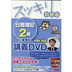 ヨドバシ.com - スッキリわかる 日商簿記２級 工業簿記 第９版対応講義