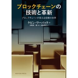 ブロックチェーンの技術と革新―ブロックチェーンが変える信頼の世界 [単行本]