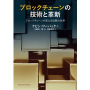 ブロックチェーンの技術と革新―ブロックチェーンが変える信頼の世界 [単行本]