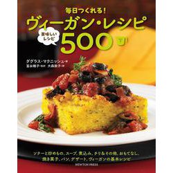 毎日つくれる!ヴィーガン・レシピ―美味しいレシピ500〈下〉 [単行本]