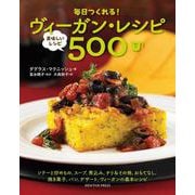 毎日つくれる!ヴィーガン・レシピ―美味しいレシピ500〈下〉 [単行本]