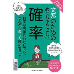東京大学の先生伝授 文系のためのめっちゃやさしい確率 [単行本]