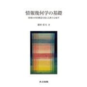 情報幾何学の基礎―情報の内的構造を捉える新たな地平 [単行本]