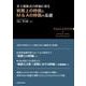 非上場株式の評価に係る税務上の時価とM&Aの時価の基礎 [単行本]