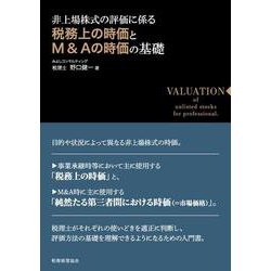 非上場株式の評価に係る税務上の時価とM&Aの時価の基礎 [単行本]