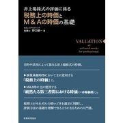 非上場株式の評価に係る税務上の時価とM&Aの時価の基礎 [単行本]