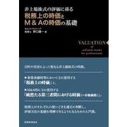 非上場株式の評価に係る税務上の時価とM&Aの時価の基礎 [単行本]