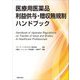 医療用医薬品利益供与・贈収賄規制ハンドブック [単行本]