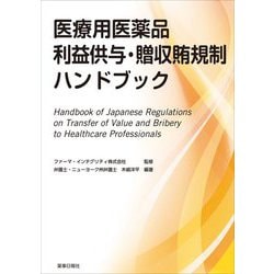 医療用医薬品利益供与・贈収賄規制ハンドブック [単行本]