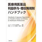 医療用医薬品利益供与・贈収賄規制ハンドブック [単行本]