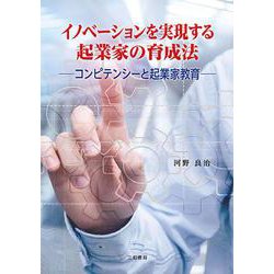 イノベーションを実現する起業家の育成方法―コンピテンシーと起業家教育 [単行本]