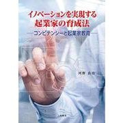 イノベーションを実現する起業家の育成方法―コンピテンシーと起業家教育 [単行本]