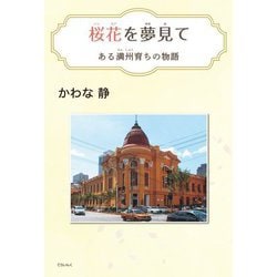 桜花(インホア)を夢見て―ある満州育ちの物語 [単行本]