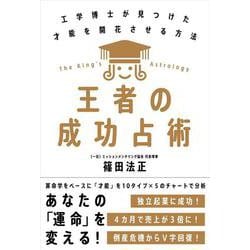 王者の成功占術―工学博士が見つけた才能を開花させる方法 [単行本]