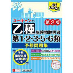 ユーキャンの乙種第1・2・3・5・6類危険物取扱者予想問題集 第2版 [単行本]