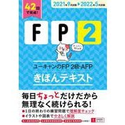 ''21～'22年版 ユーキャンのFP2級・AFP きほんテキスト 2021～2022年版 (ユーキャンの資格試験シリーズ) [単行本]