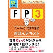 ユーキャンのFP3級きほんテキスト〈'21～'22年版〉 第6版 [単行本]