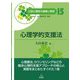 心理学的支援法(公認心理師の基礎と実践〈15〉) [単行本]