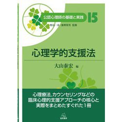 心理学的支援法(公認心理師の基礎と実践〈15〉) [単行本]