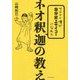 サエナイ僕が自分史上サイコーになれたネオ釈迦の教え [単行本]