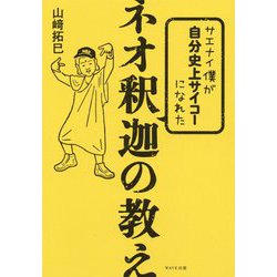 サエナイ僕が自分史上サイコーになれたネオ釈迦の教え [単行本]