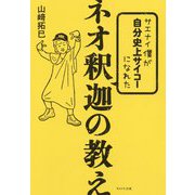 サエナイ僕が自分史上サイコーになれたネオ釈迦の教え [単行本]