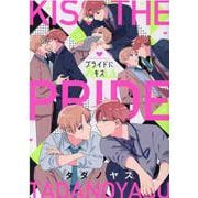 プライドにキス(G-Lish Comics) [コミック]
