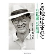 この地に生まれて―わが故郷、わが祖国 [単行本]