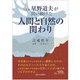 写真家 星野道夫が問い続けた「人間と自然の関わり」 [単行本]