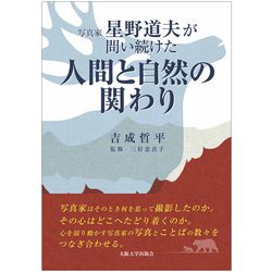 写真家 星野道夫が問い続けた「人間と自然の関わり」 [単行本]