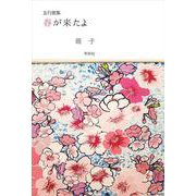 五行歌集 春が来たよ [単行本]
