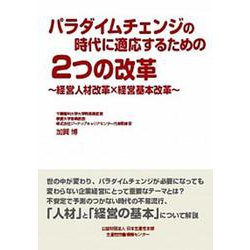 パラダイムチェンジの時代に適応するための2つの改革―経営人材改革×経営基本改革 [単行本]
